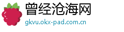 曾经沧海网